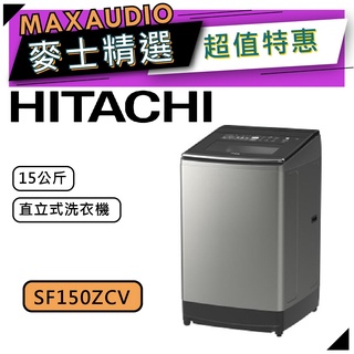 【可議價~】 HITACHI 日立 SF150ZCV | 15公斤 直立式洗衣機 | 日立洗衣機 | 150ZCV |