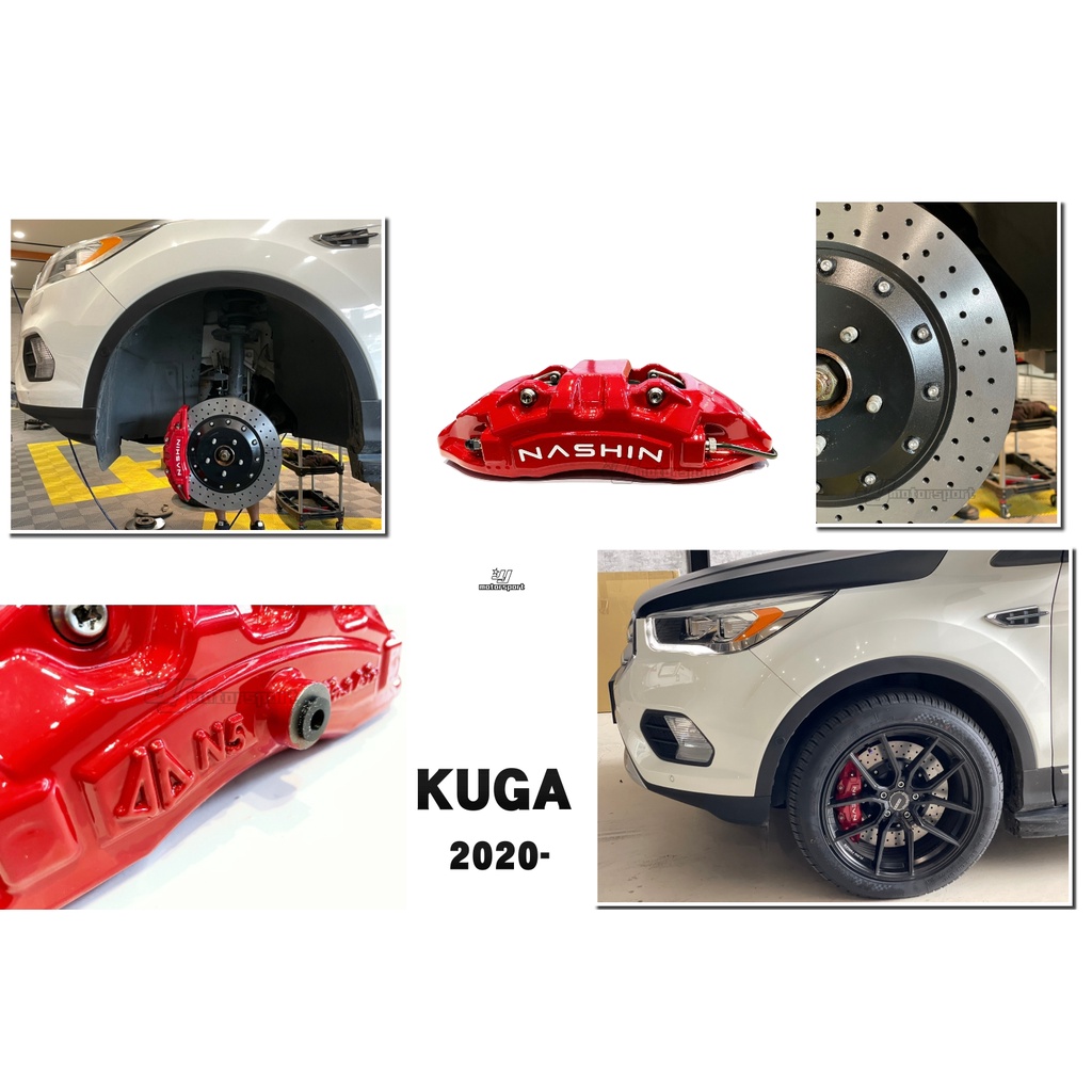 小傑-全新 KUGA 2020 NASHIN 世盟 N5卡鉗 大六活塞 355MM 一體 通風碟 打洞 煞車盤