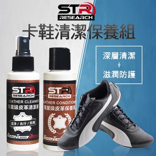 【皮卡鞋專業清潔保養組】STR 介面硏 專業級皮革清潔液+保養乳✨單車/自行車/公路車運動鞋✨不傷鞋面 合成皮真皮