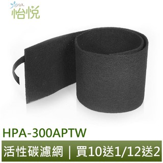 【怡悅活性炭濾網】適用HPA-300APTW HPA300APTW 300 honeywell 空氣清淨機