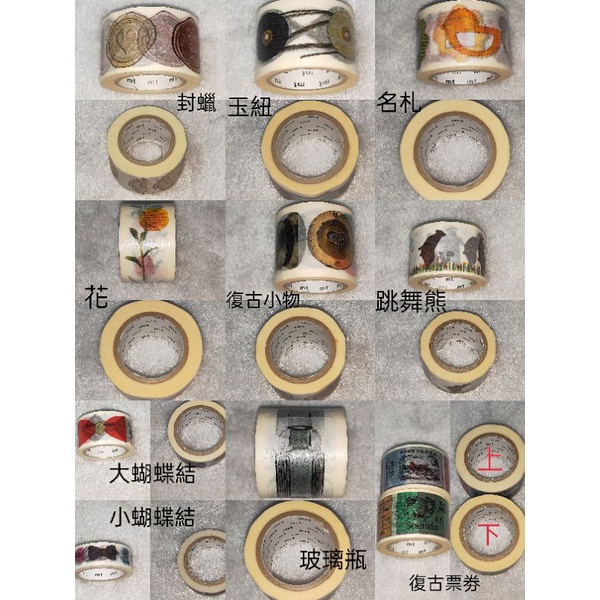 🍀二手整捲🍀 MT膠帶 蝴蝶結 名札 玉紐 跳舞熊 玻璃瓶 花 別針 復古信封、小物、票劵 封蠟