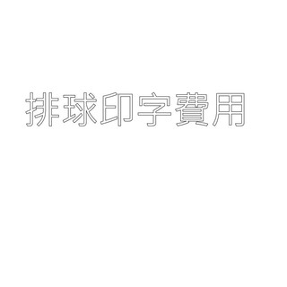 排球字的價格推薦 21年11月 比價撿便宜
