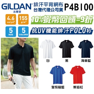 原廠授權【立即出貨】Gildan美國棉 抗UV機能排汗Polo衫 吉爾登 經典 短袖 POLO衫 上班族 素色