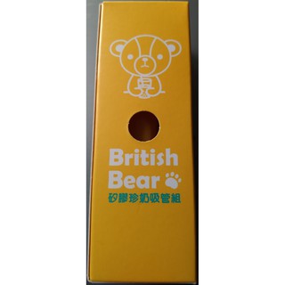 British Bear 矽膠珍奶吸管組