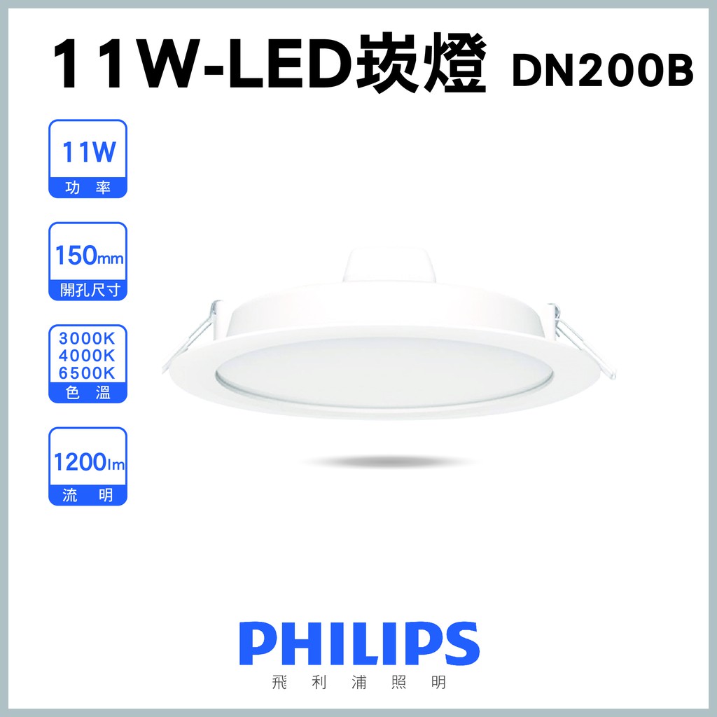 飛利浦 PHILIPS DN200B D150 - 15公分 11W 崁燈 平崁燈