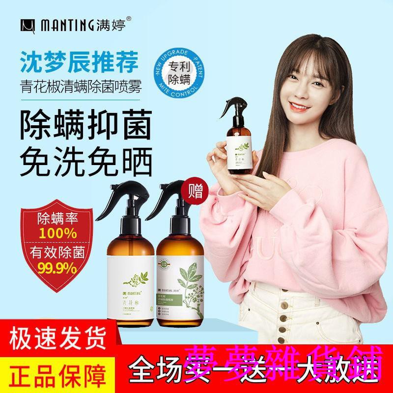 口碑推薦滿婷青花椒除螨噴霧床上天然去螨蟲除螨神器噴劑家用持久除菌免洗 蝦皮購物
