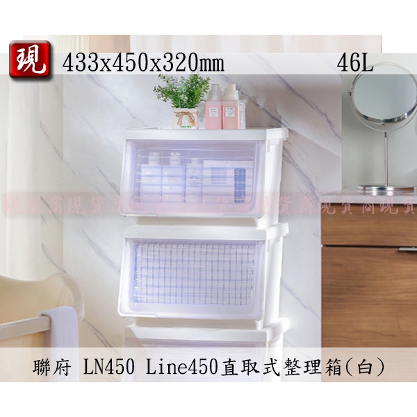 【彥祥】.聯府LN450 Line450直取式整理箱(白)/收納箱/衣物收納箱