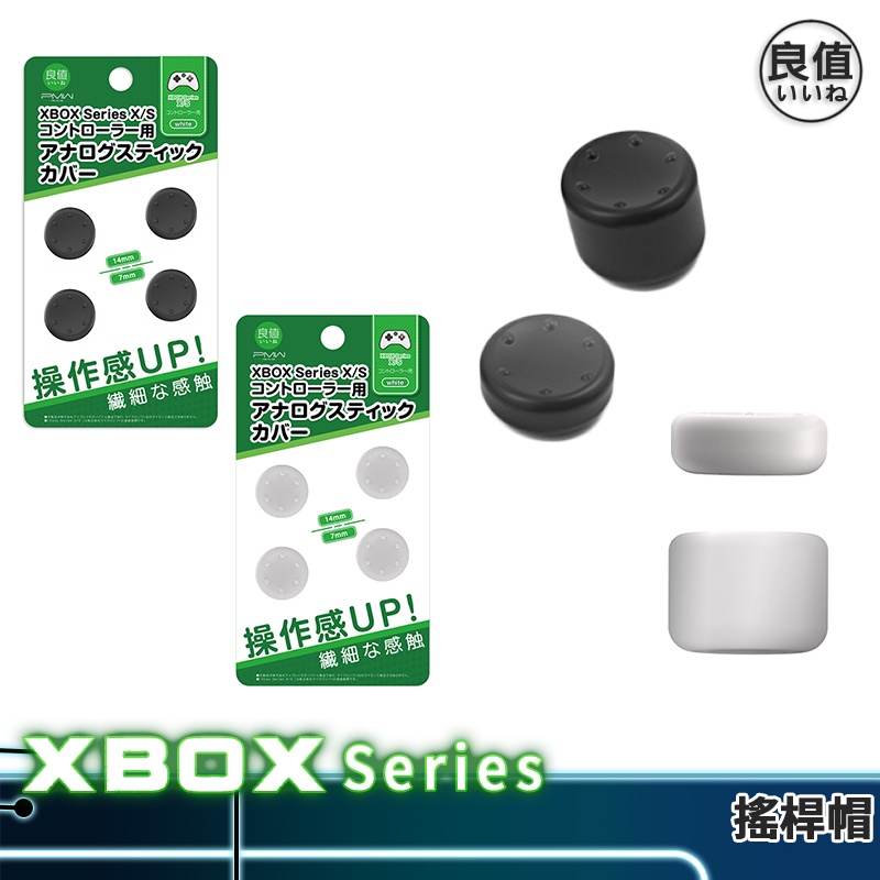 良值 Xbox Series S/X 手把 高低搖桿帽 L437 L438 現貨 XBX/S控制器 類比套 搖桿套