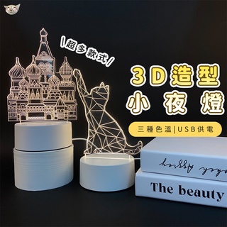 【日青🔥造型小夜燈】可愛3D造型小夜燈 附三色光底座 床頭燈 臥室燈 禮品 交換禮物 生日禮物 造型燈
