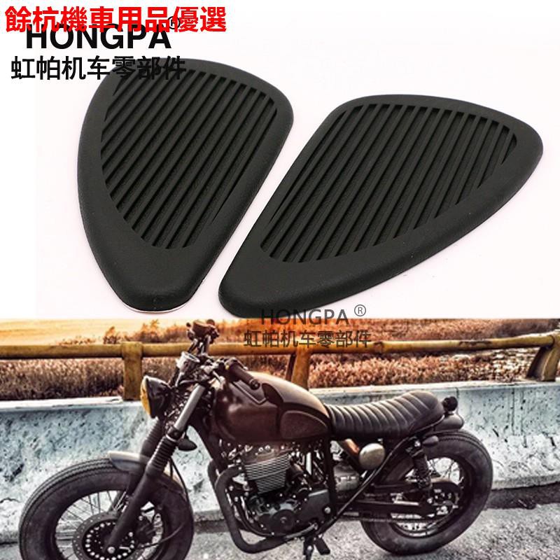 💕現貨💕【HONGPA】機車復古油箱貼紙 油箱防滑橡膠 油箱貼 哈雷 Cafe Racer 哈雷 ​​愛將 KTR