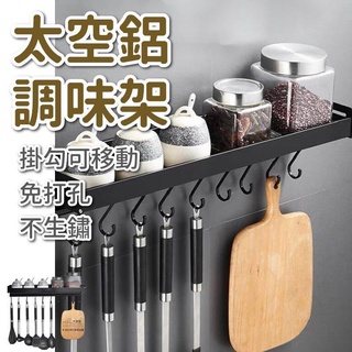 🔥臺南金佳讚🔥臺灣現貨 太空鋁 廚房置物架 廚房用具架 調味料架 壁掛式置物架 廚房收納架(不附膠)