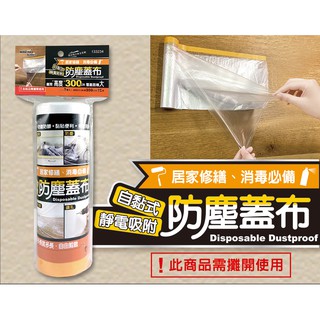防塵蓋布 防塵塑膠 防塵套 居家修繕 裝修 消毒 自黏式 油漆 靜電吸附 300cmx15米