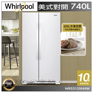 Whirlpool惠而浦 WRS315SNHW 雙門對開冰箱 740L 全新公司貨【領券10%蝦幣回饋】