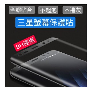 Samsung 全膠滿版S8+ S9 S8 Plus Note8 note9三星S9+ 3D曲面滿版玻璃保護貼 玻璃貼膠
