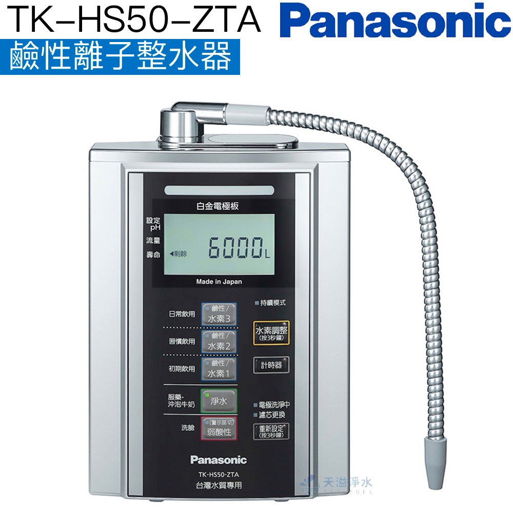 《Panasonic國際牌》TK-HS50-ZTA鹼性離子整水機【贈櫥下專用酸性水座及前置過濾組｜贈全台安裝】