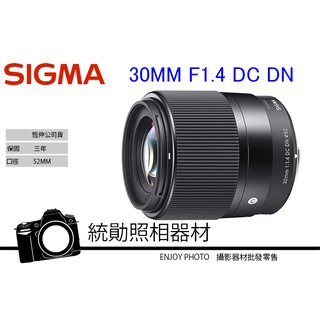 SIGMA 30mm F1.4 DC DN Contemporary 恆伸公司貨三年保固