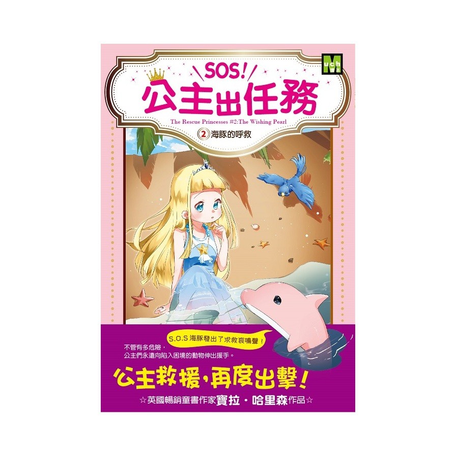 SOS！公主出任務02海豚的呼救（The Rescue Princesses： The Wishing Pearl）【金石堂、博客來熱銷】