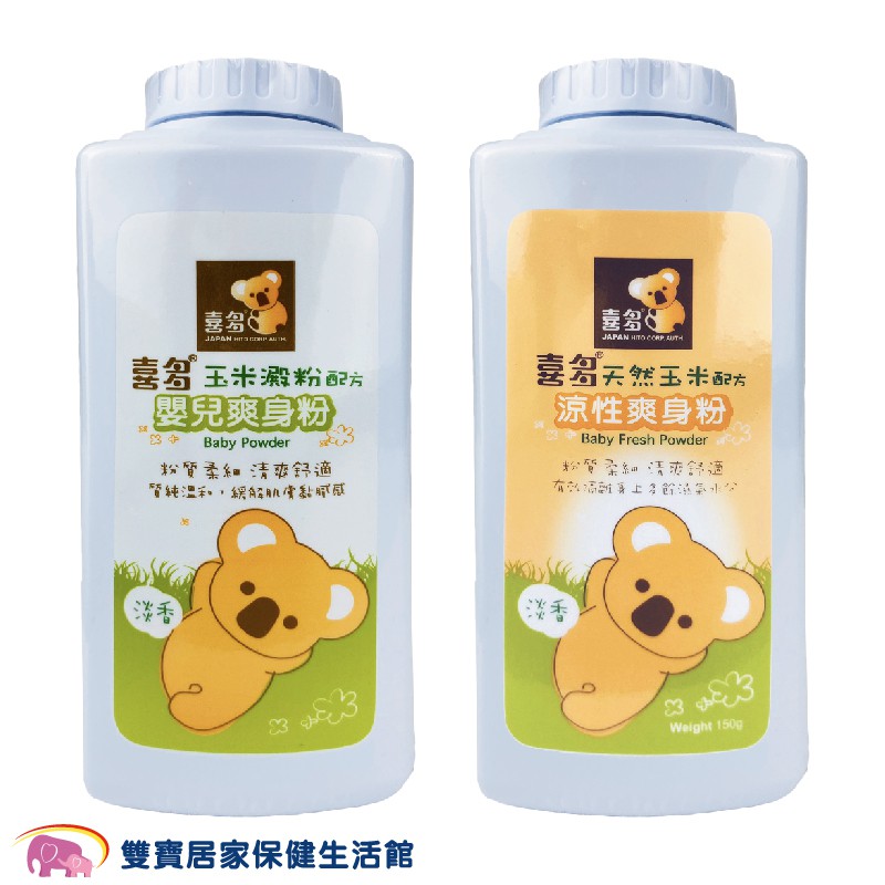 喜多 涼性 天然爽身粉150g 天然玉米配方 嬰兒爽身粉 喜多爽身粉