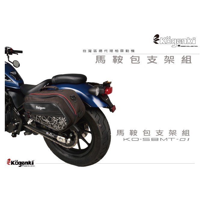 【93 MOTO】 KOGENKI Honda REBEL500 專用款 馬鞍包 馬鞍包組(含支架)