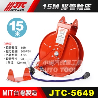 【小楊汽車工具】JTC 5649 15米膠管輪座 15米 風管 膠管 輪作 輪座 捲揚器