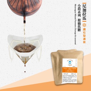 HOLIN【尼加拉瓜 小農系列】鑽石型濾掛咖啡｜入門精品 淺中焙｜柑橘焦糖 奶油堅果 香甜順口｜新鮮烘焙 辦公 旅行隨身
