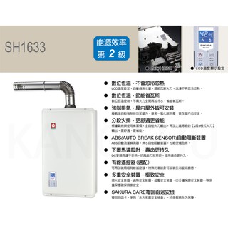 風亭山C 聊一聊有驚喜櫻花牌 SH-1633 數位恆溫16L強制排氣熱水器