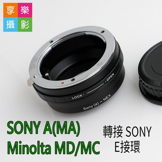 [享樂攝影]SONY MA A卡口 Minolta MD MC 轉接 SONY E接環 E卡口 NEX A7 鏡頭轉接環