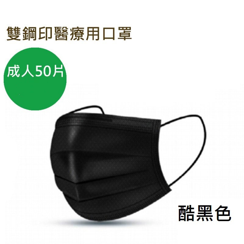 【濾淨安】成人醫用口罩(台灣製造/雙鋼印/成人酷黑色三層防護醫用平面口罩/50入)
