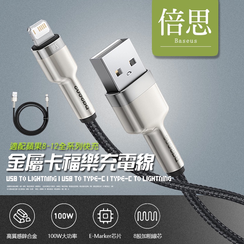 📱🇹🇼台灣出貨🇹🇼【倍思】金屬卡福樂充電線 Typec to lightning 快充線 USB IOS Type-C