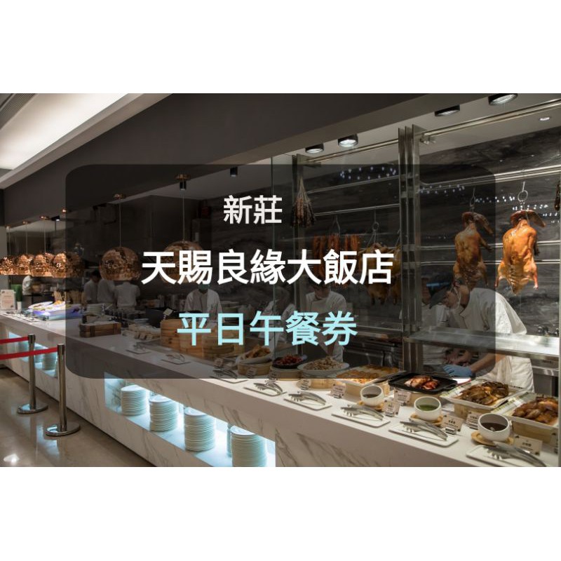 【天賜良緣大飯店】天賜百匯 平日午餐吃到飽 (假日+200元)(板橋/新莊面交) 天賜良緣餐券