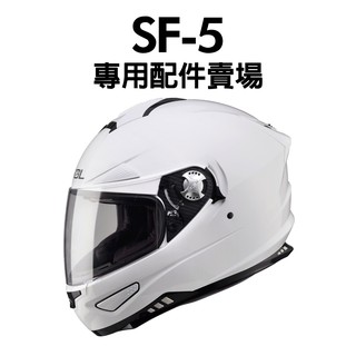 [安信騎士] SOL SF-5 SF5 安全帽 專用 配件 賣場 鏡片座 通風口蓋 下巴套件 頤帶套 內襯