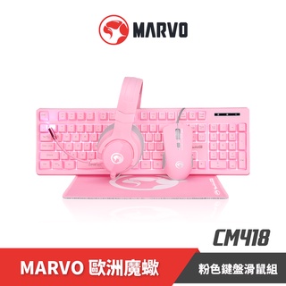 【marvo】 歐洲魔蠍 cm418 鍵盤滑鼠組 中文注音 薄膜 滑鼠 鍵盤 粉色鍵盤 耳麥 滑鼠墊 樂維官方公司貨