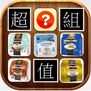 [超值福袋] 馬來西亞隨機品牌 咖啡5袋 保證賺選擇困難症 益昌 澤合 富家仔 咖啡樹 亞發 益和 火龍果 維菈薇 超級