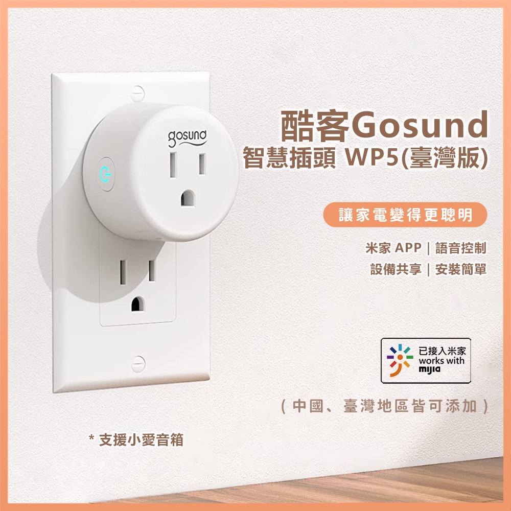 (售)現貨 快速發貨 小米 WP5 WiFi版 Gosund智能插座 智能插座 無需網關 米家APP 台陸通用 遠程控制