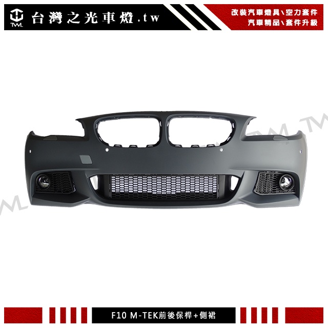 <台灣之光> BMW F10 M-TECH 款 前保桿 +後保桿 + 側裙 大包總成 台灣製 520D 528I