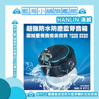 HANLIN-BTF12 震撼重低音防水藍芽喇叭自拍音箱