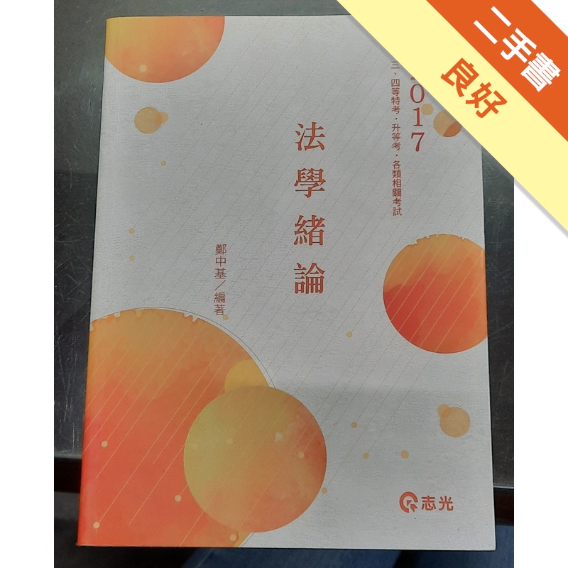 法學緒論(高普考、三四等特考、升等考、各類考試適用)