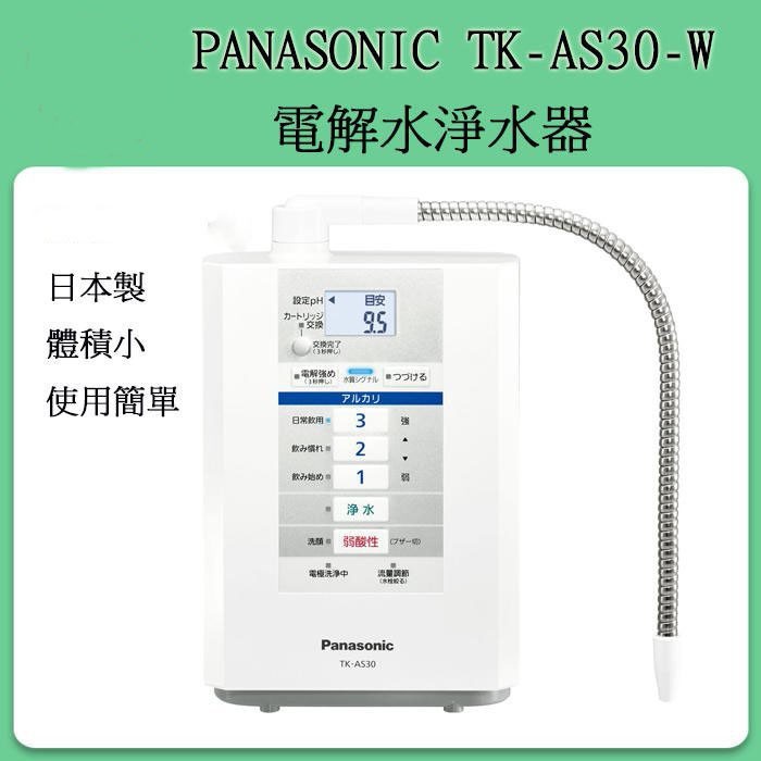 [現貨當日出] PANASONIC 國際牌 TK-AS30 淨水器 素水生成器 TK7208 為舊版本