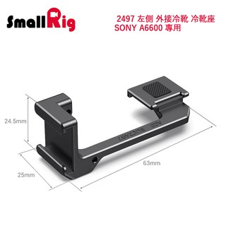 SmallRig 2497 出清 特價 左側 外接冷靴 冷靴座 / SONY A6600 專用 左側提供了冷靴介面