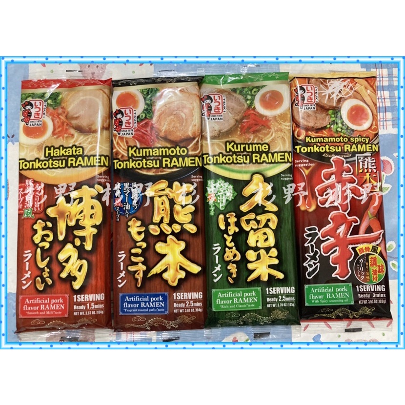 日本 ITSUKI 五木食品 博多/久留米/熊本/熊本辣味拉麵 豚骨拉麵 棒狀拉麵