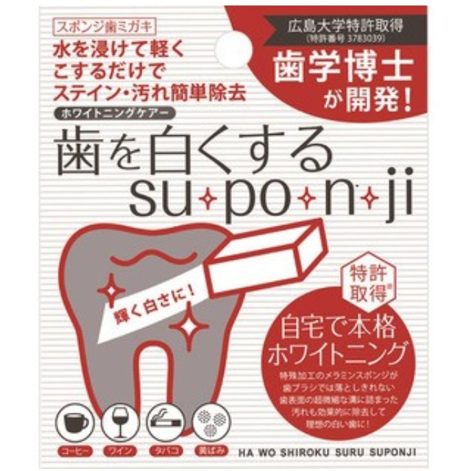 日本 Suponji 齒學博士 牙齒美白橡皮擦 美白牙齒海綿/去漬神器