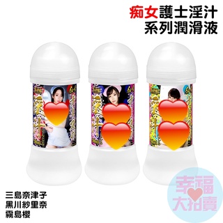 日本NPG痴女護士淫汁(三島奈津子、黑川紗裡奈、霧島櫻)中黏度潤滑液200ml AV女優潤滑油 成人潤滑液 情趣用品 情