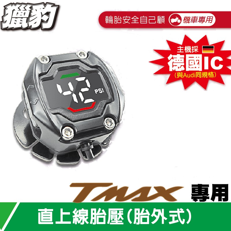 【獵豹】T-MAX 直上線胎壓 三合一電壓/胎壓/胎溫 (胎外式) TPMS