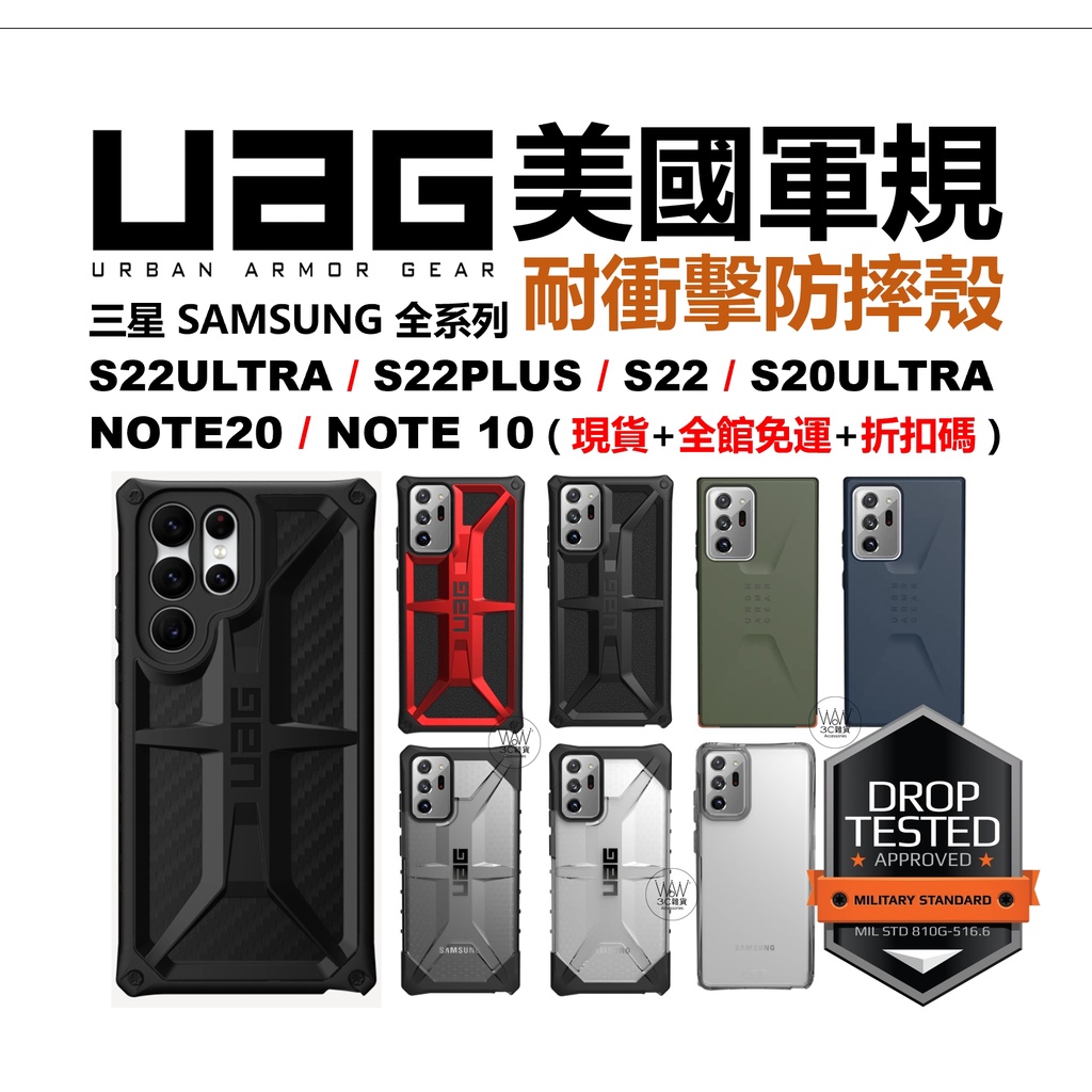 UAG 三星 S22+ S22 S20ultra 防摔殼 手機殼 軍規認證 台灣公司貨 正品