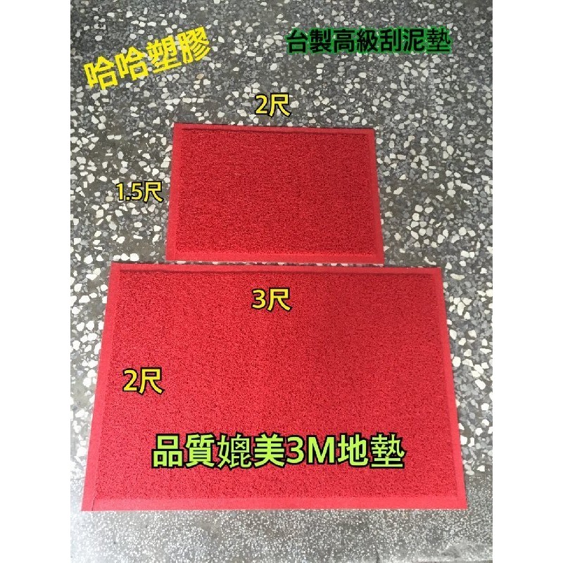 紅地毯 婚禮地毯 刮泥墊 腳踏墊 防滑墊 除塵墊 公司迎賓地墊 台灣製造高品質 哈哈塑膠