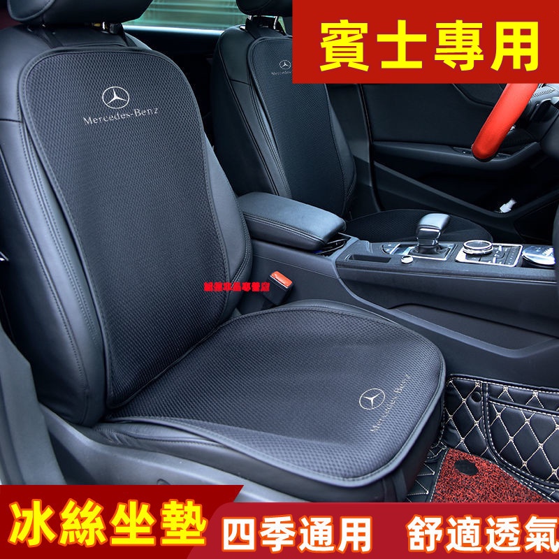 賓士Benz 坐墊 凉垫 透气冰丝坐垫 四季通用坐墊E級 C級 A級 B級 S級 CLA GLA GLC专用舒適透氣座椅
