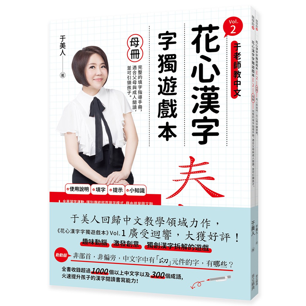 華文精典 花心漢字字獨遊戲本vol 2 母冊 子冊套書 蝦皮購物