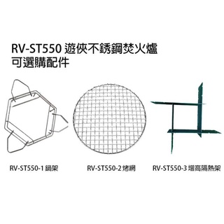 CAMP LAND RV-ST550 遊俠不銹鋼焚火爐的配件賣場【露營狼】【露營生活好物網】