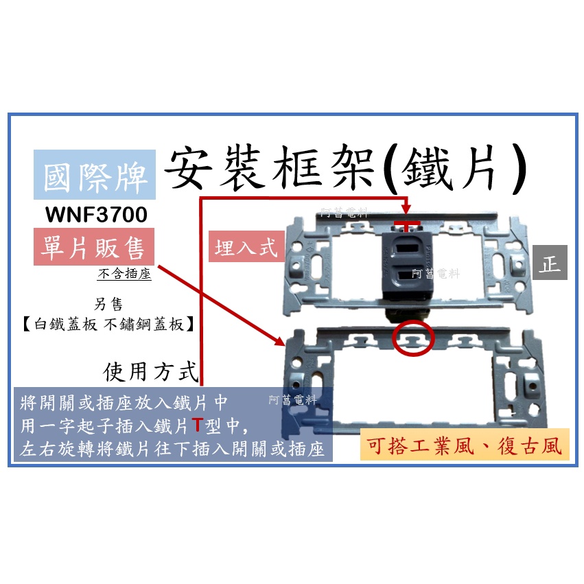 國際牌 安裝框架 埋入式 安裝鐵片 安裝鐵架 金屬框架 WNF3700 鐵片 另售【白鐵蓋板 不鏽鋼蓋板】工業風 復古風