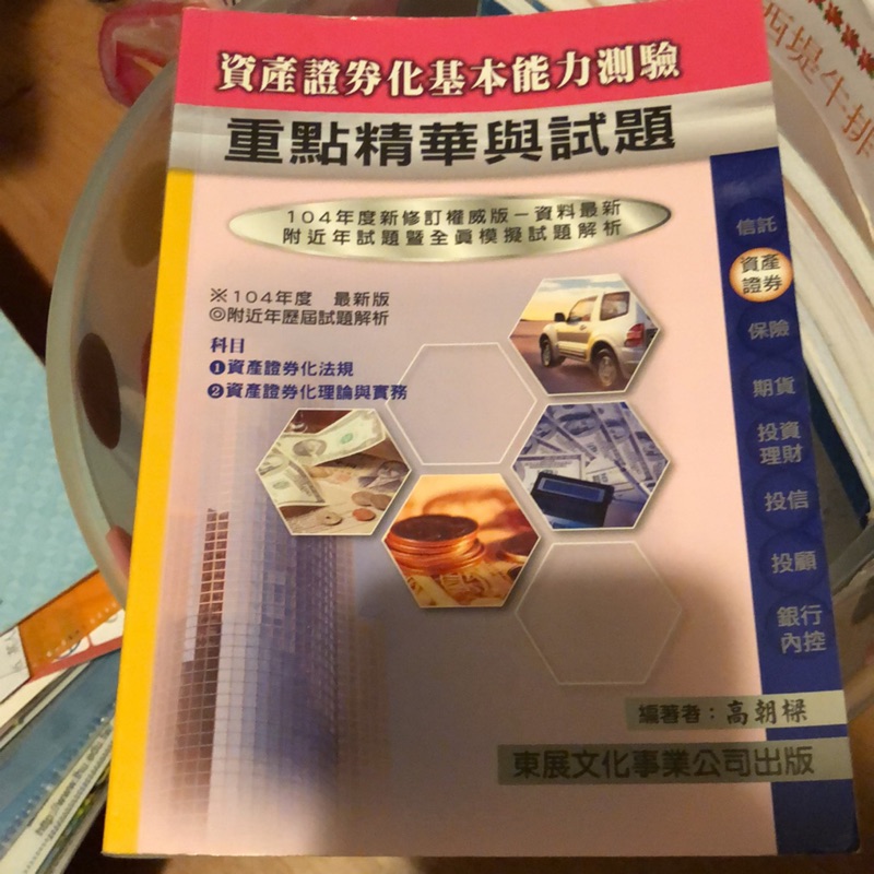 106年資產證券化基本能力測驗重點精華與試題 蝦皮購物